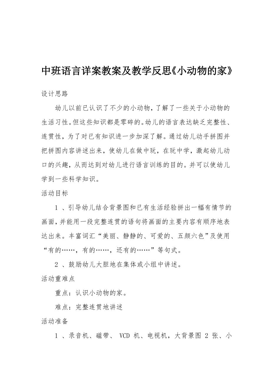 中班语言详案教案及教学反思《小动物的家》.docx