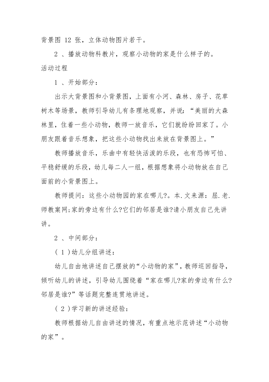 中班语言详案教案及教学反思《小动物的家》.docx