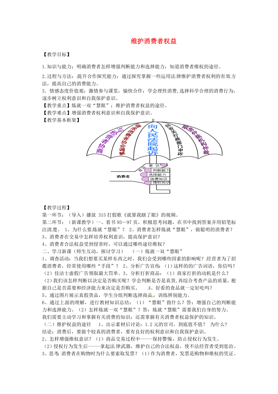 八年级政治下册3.8.2维护消费者权益教案新人教版新人教版初中八年级下册政治教案.doc