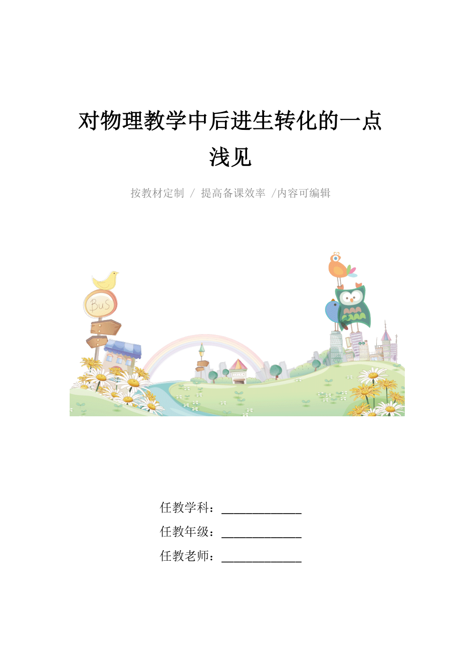 对物理教学中后进生转化的一点浅见.docx