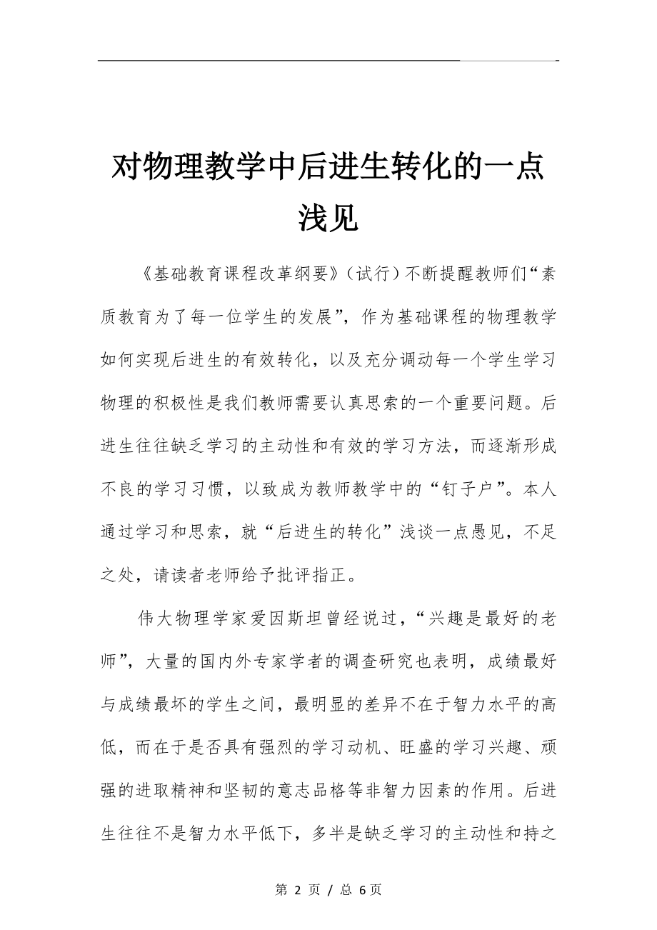 对物理教学中后进生转化的一点浅见.docx