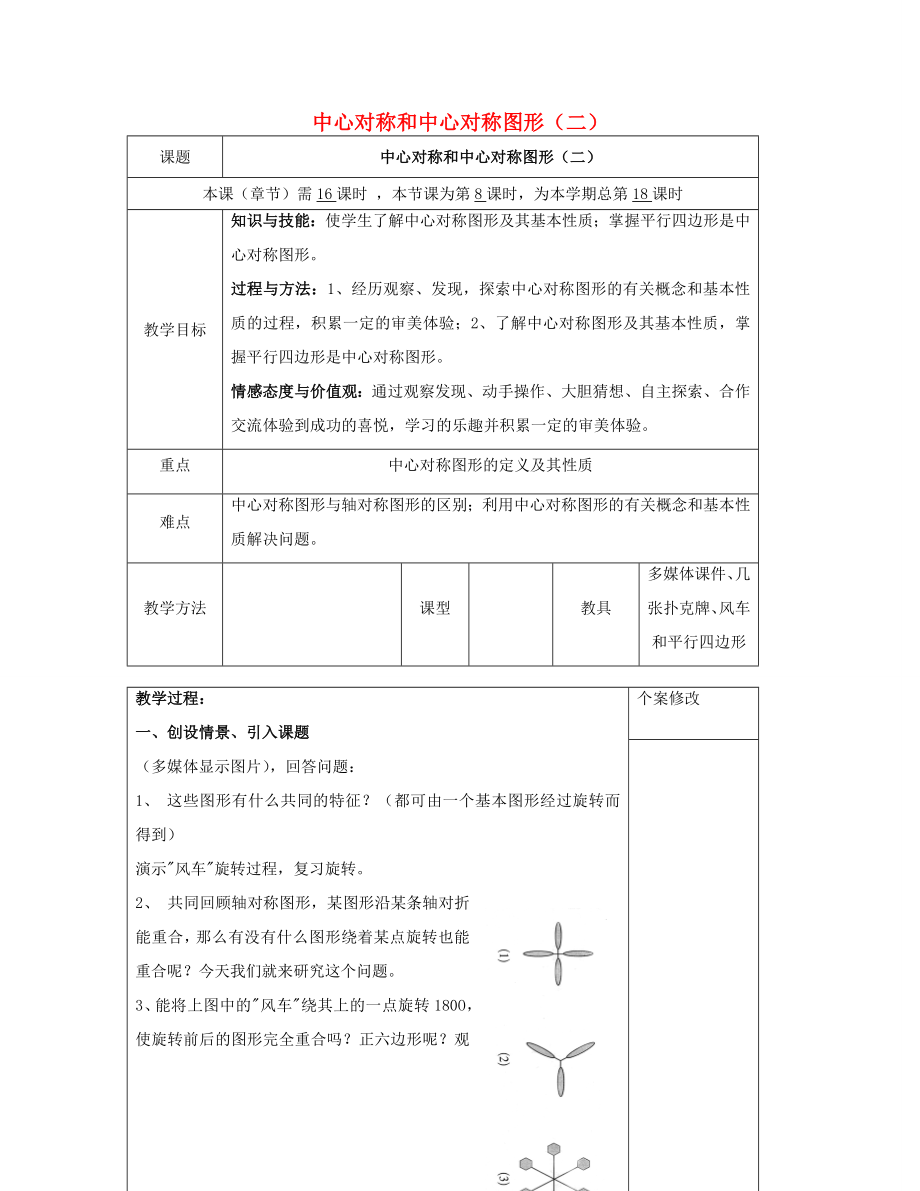 八年级数学下册2.3中心对称和中心对称图形（二）教案（新版）湘教版.doc