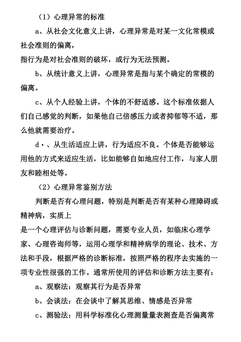 大学生心理健康教育教学设计.doc