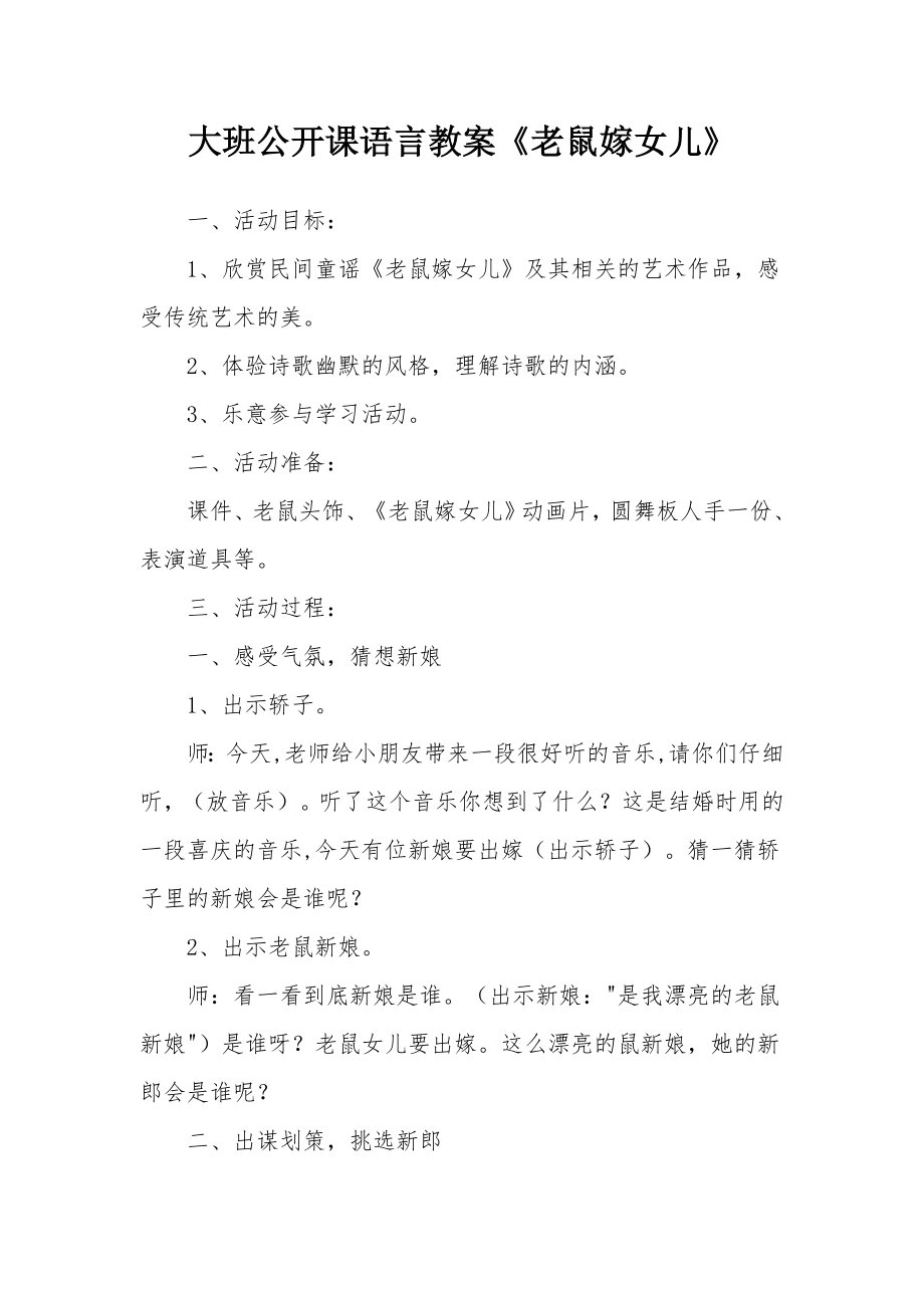 大班公开课语言教案《老鼠嫁女儿》.docx