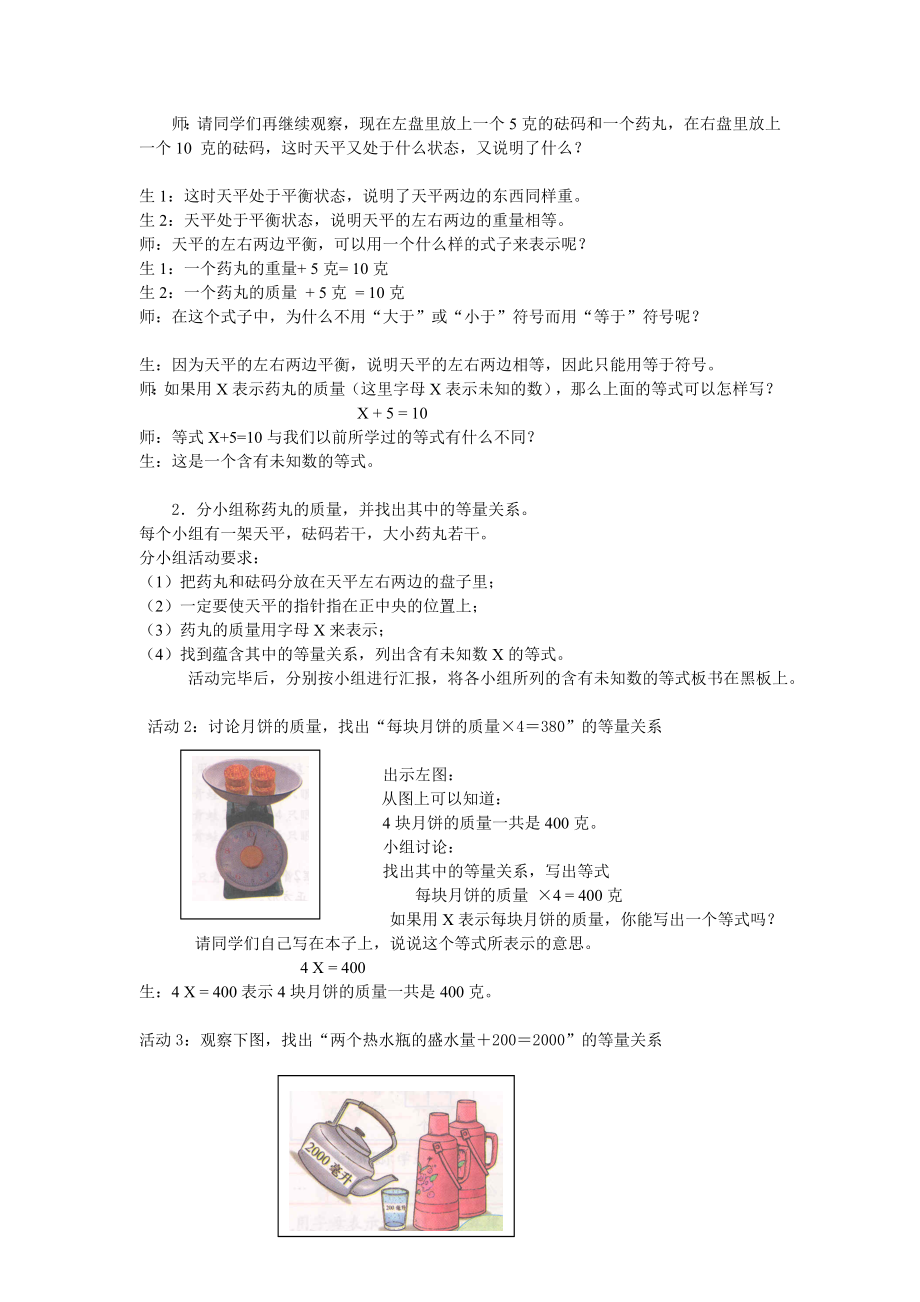 北师大版四下《方程》word教案之一.doc