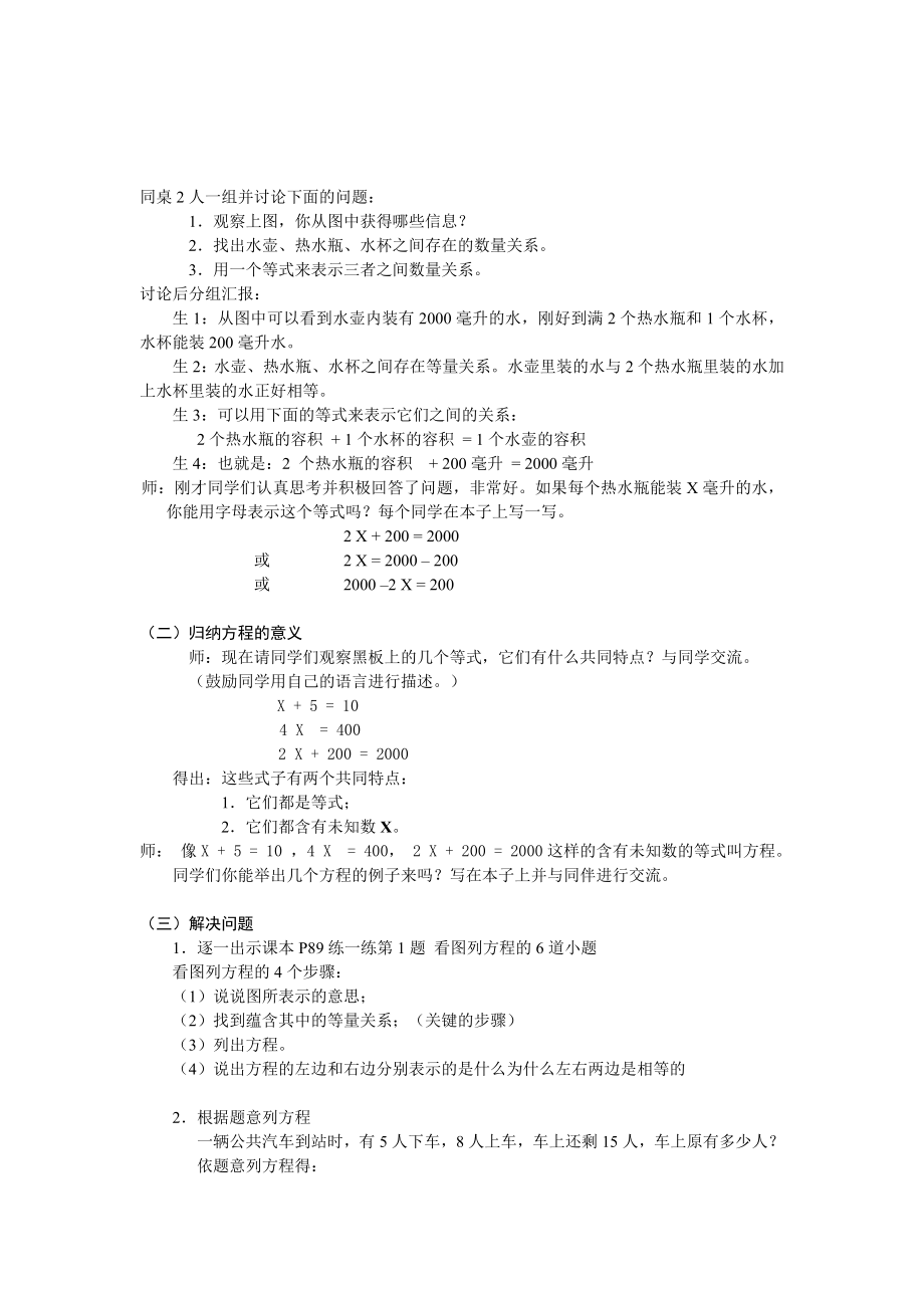 北师大版四下《方程》word教案之一.doc