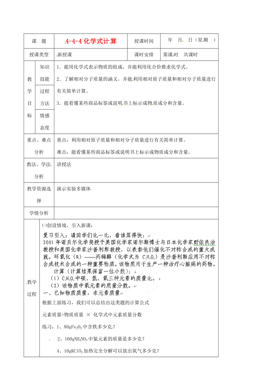 北京市房山区周口店中学九年级化学《444化学式计算》教案人教新课标版.doc