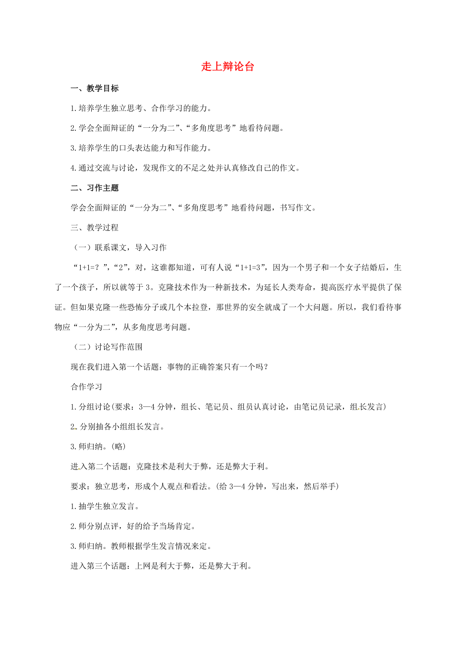 八年级语文上册习作4《走上辩论台》教学设计（新版）新人教版（新版）新人教版初中八年级上册语文教案.doc