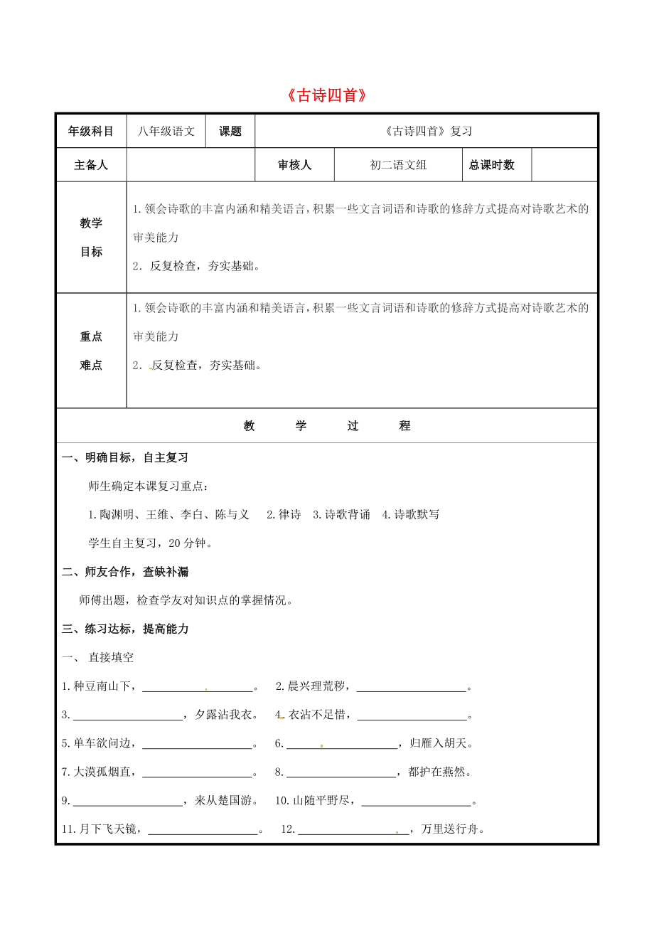 八年级语文上册第六单元30《古诗四首》复习教案（新版）新人教版（新版）新人教版初中八年级上册语文教案.doc