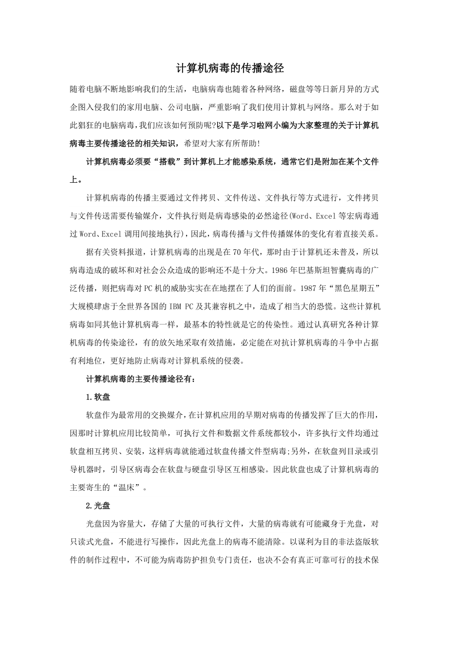 陕西省宝鸡中学高中信息技术计算机病毒的传播途径教学素材.doc