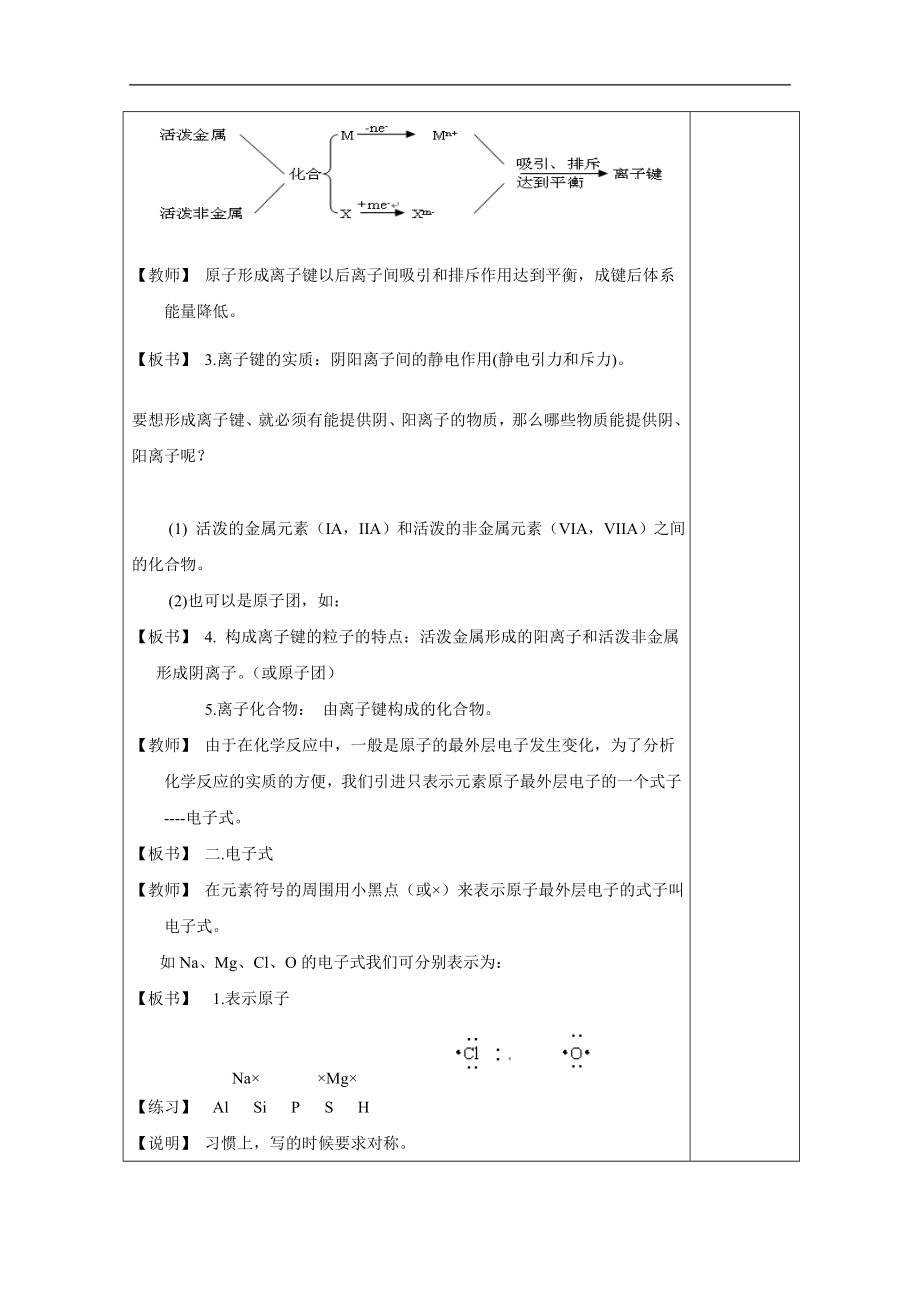 高中化学人教版必修二1.3【教学设计】《化学键（第一课时）》讲授式教学.doc