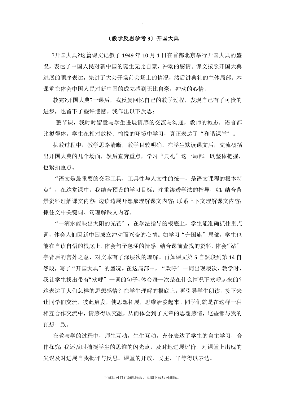 最新（教学反思参考3）开国大典.doc