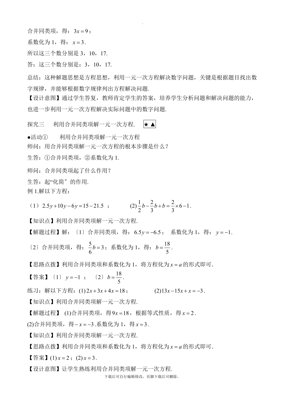 人教版数学七年级上册3.2《合并同类项与移项（2）》名师教案.doc