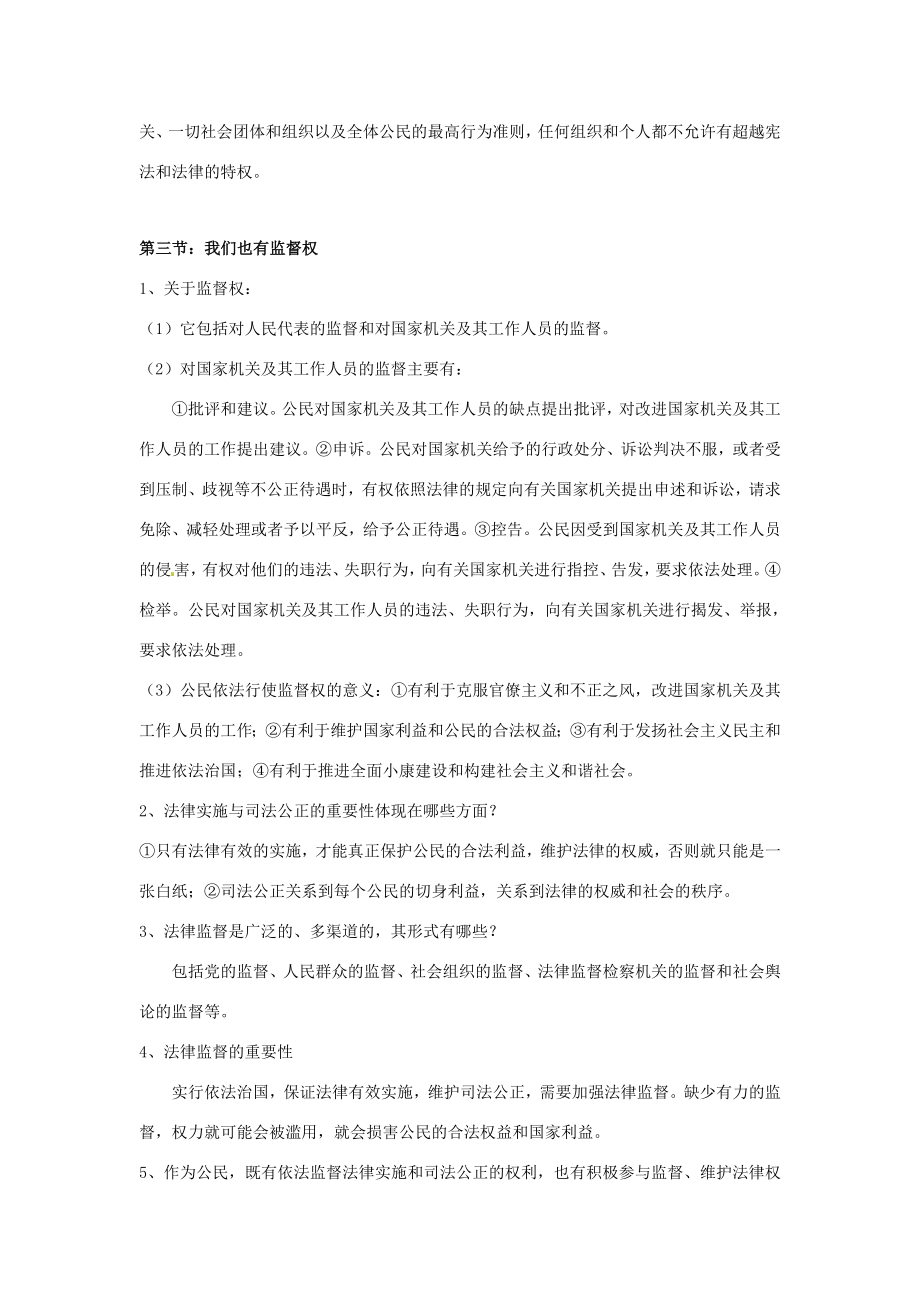 八年级政治下册教案第5单元建设社会主义法治国家复习湘教版.doc