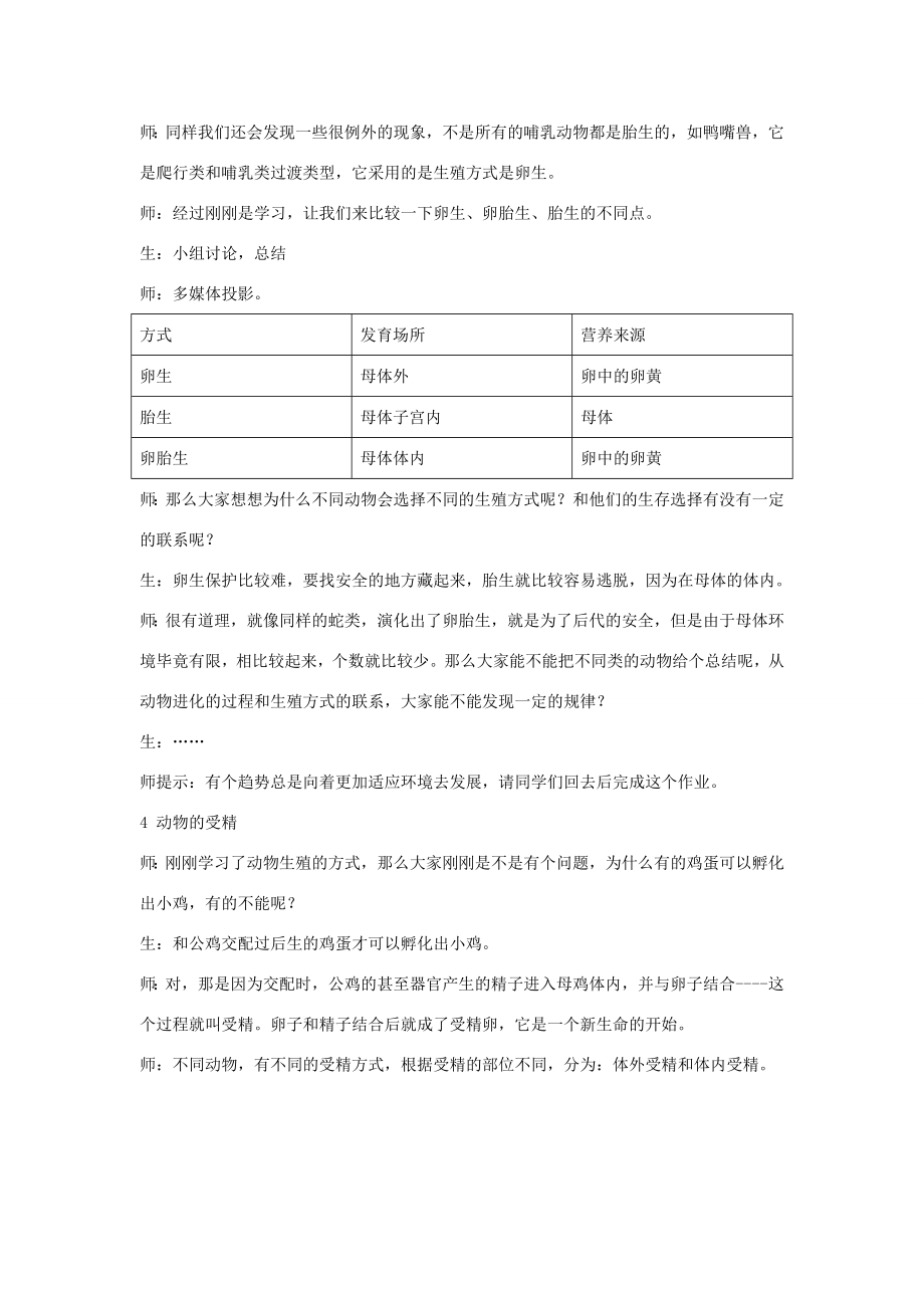 八年级科学下8.1动物的有性生殖教案（第一课时）华东师大版.doc