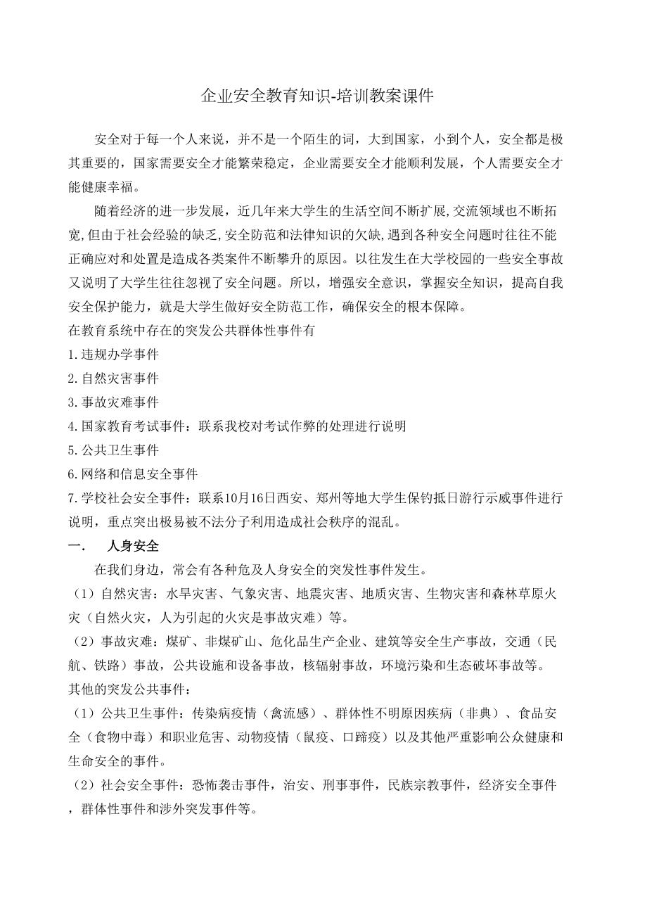 企业安全教育知识培训教案课件(2).doc