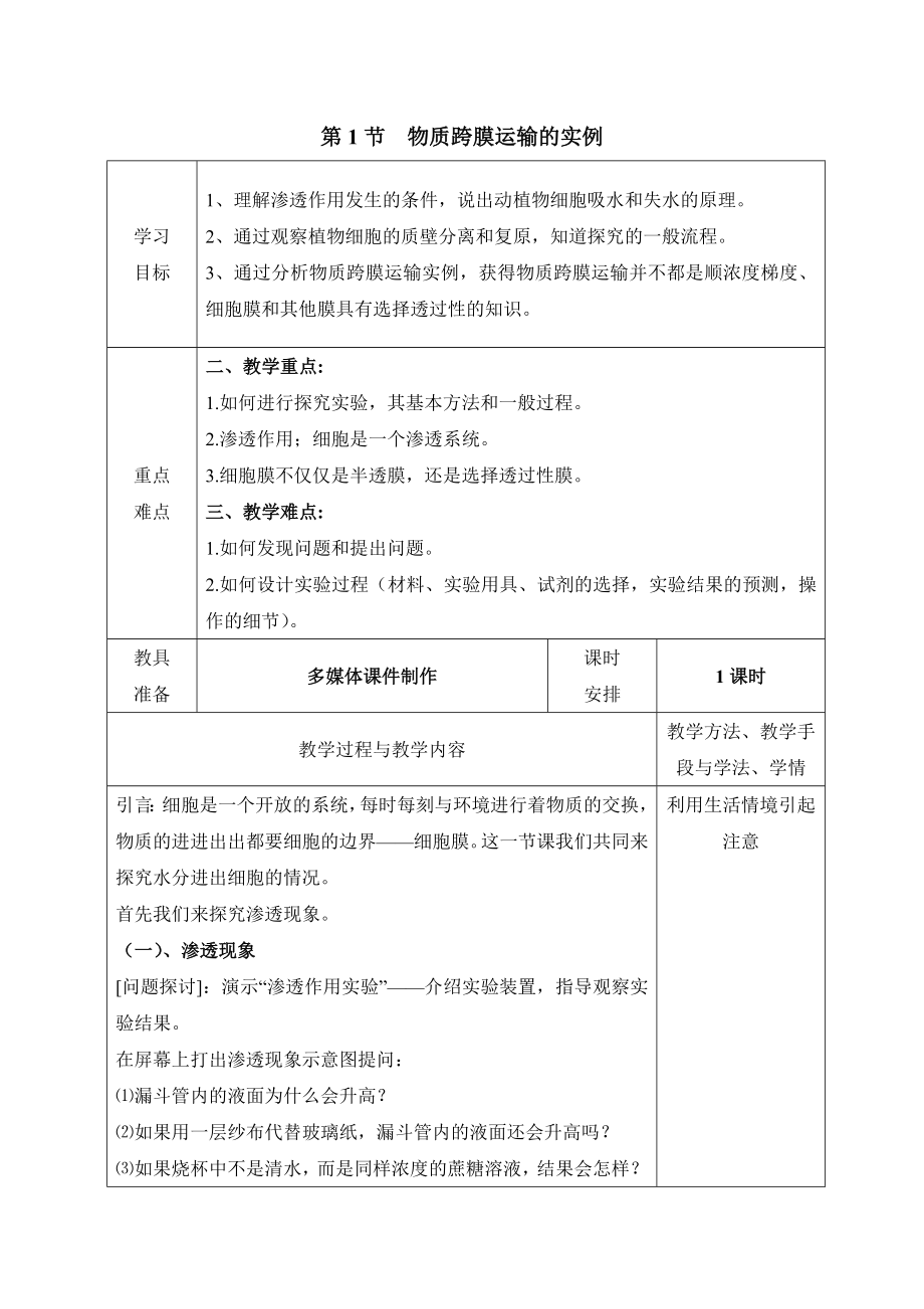 人教版高中生物必修14.1《物质跨膜运输的实例》教案2.doc