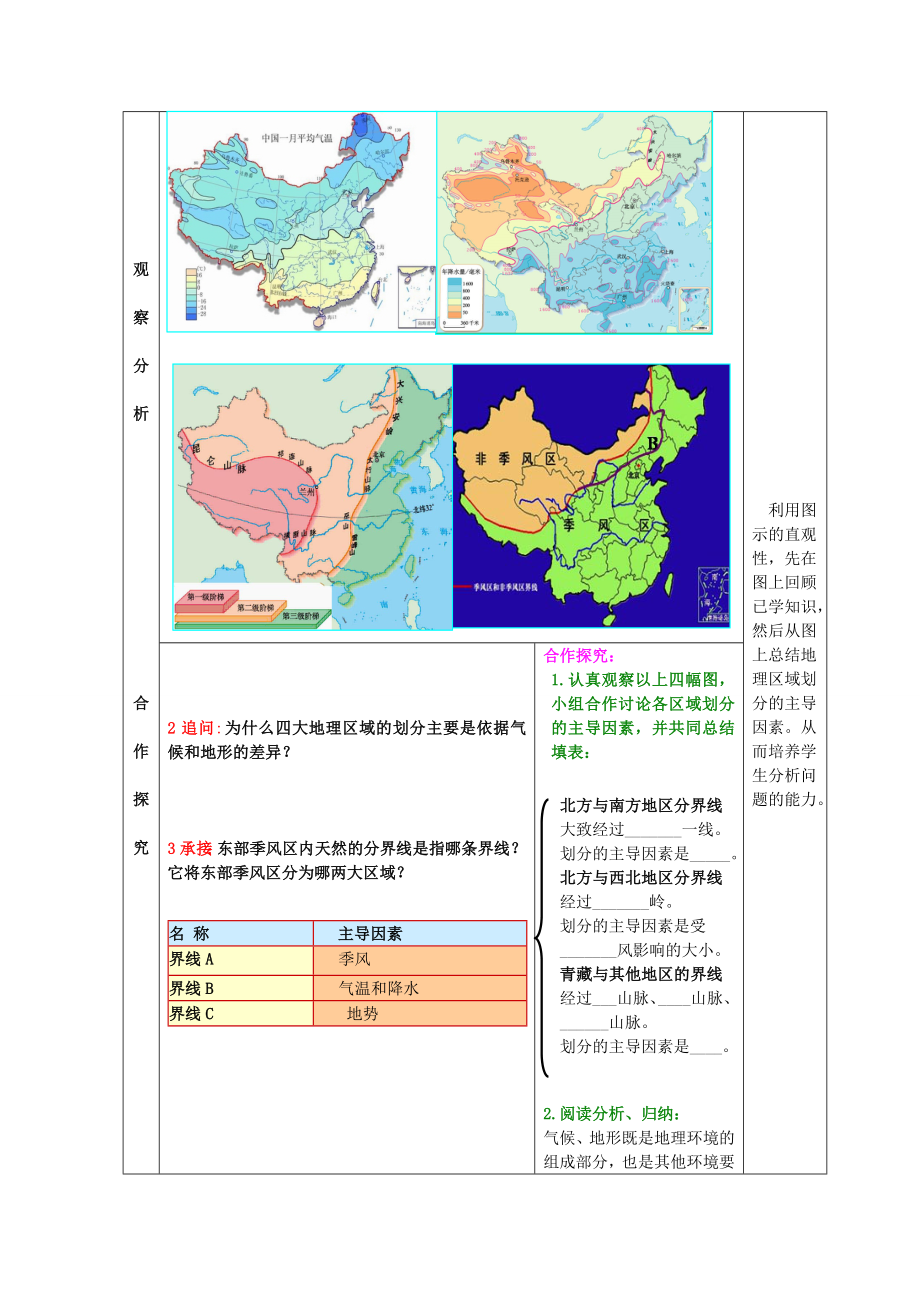 八年级地理下册第五单元第1课四大地理区域教案2商务星球版.doc