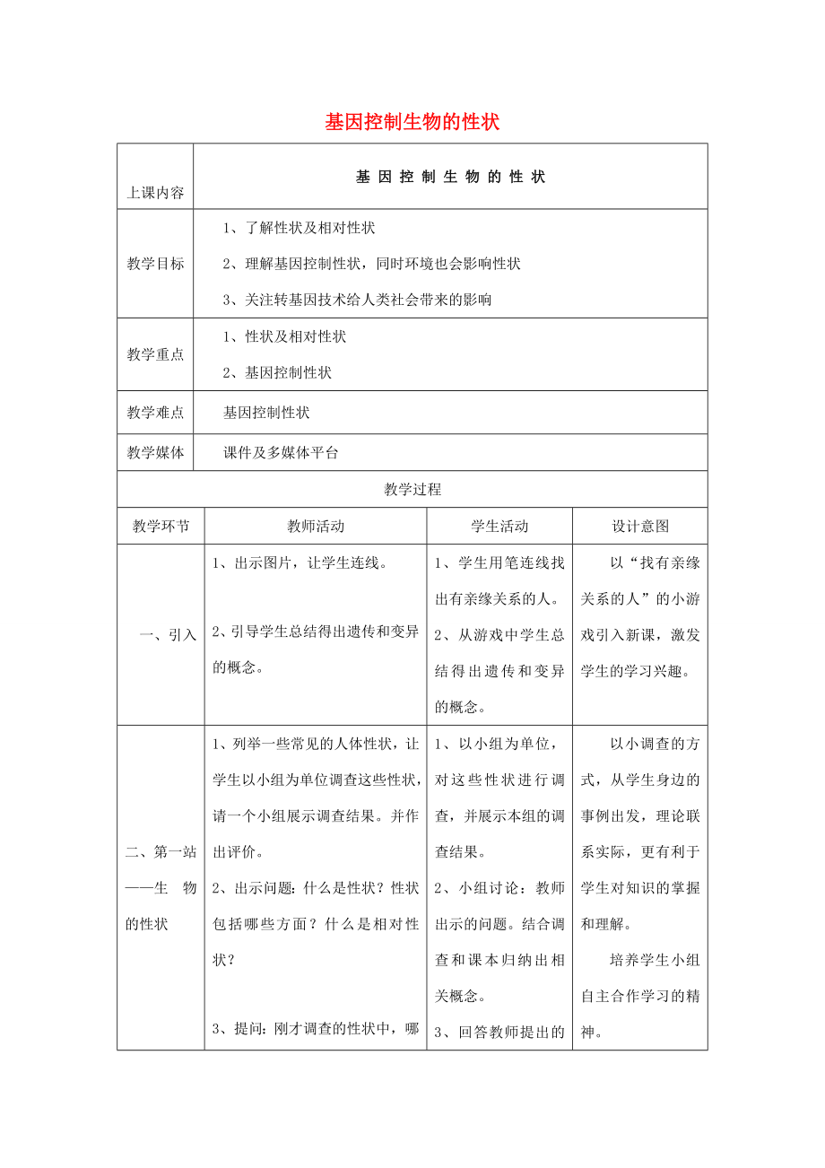 八年级生物下册第七单元生物圈中生命的延续和发展第二章生物的遗传和变异第一节基因控制生物的性状教案2（新版）新人教版（新版）新人教版初中八年级下册生物教案.doc