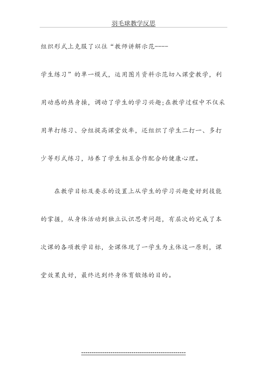 羽毛球教学反思(2).doc