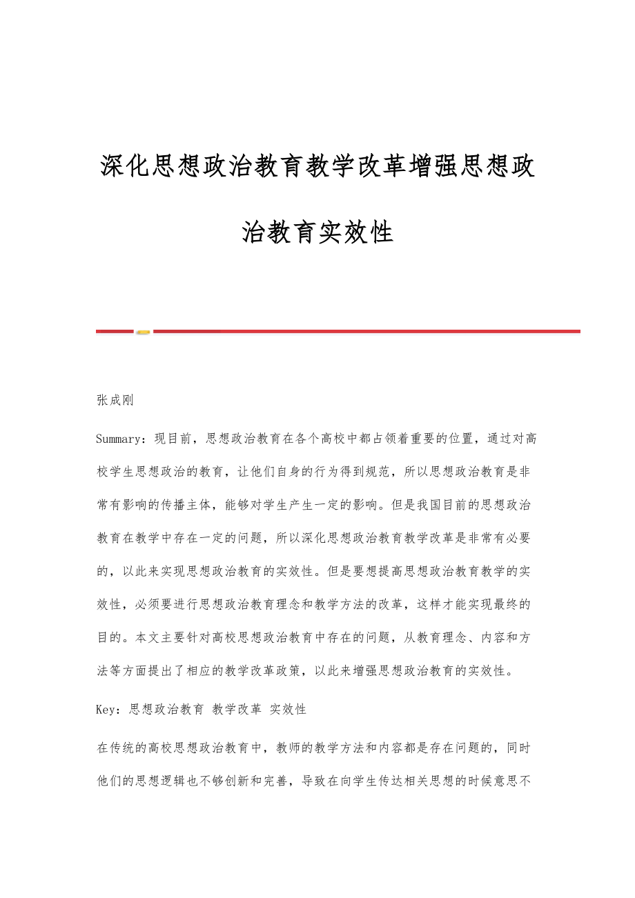 深化思想政治教育教学改革增强思想政治教育实效性.doc