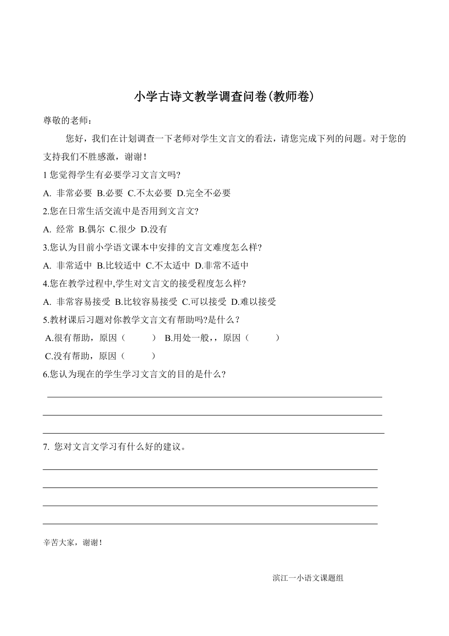 文言文教学问卷调查文档(2).doc