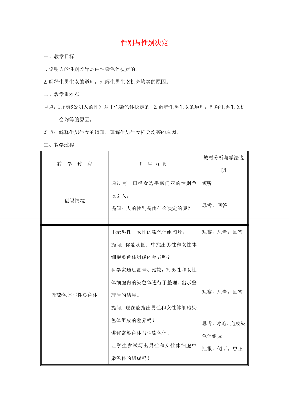 八年级生物上册第6单元第20章第4节性别和性别决定教案（新版）北师大版（新版）北师大版初中八年级上册生物教案.doc