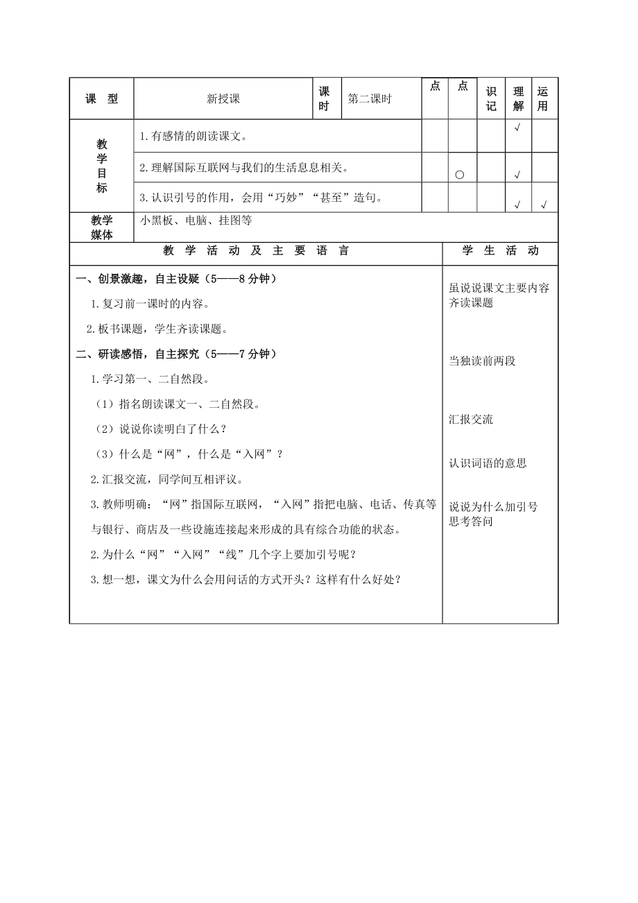 四年级语文上册奇妙的国际互联网1教案苏教版.doc