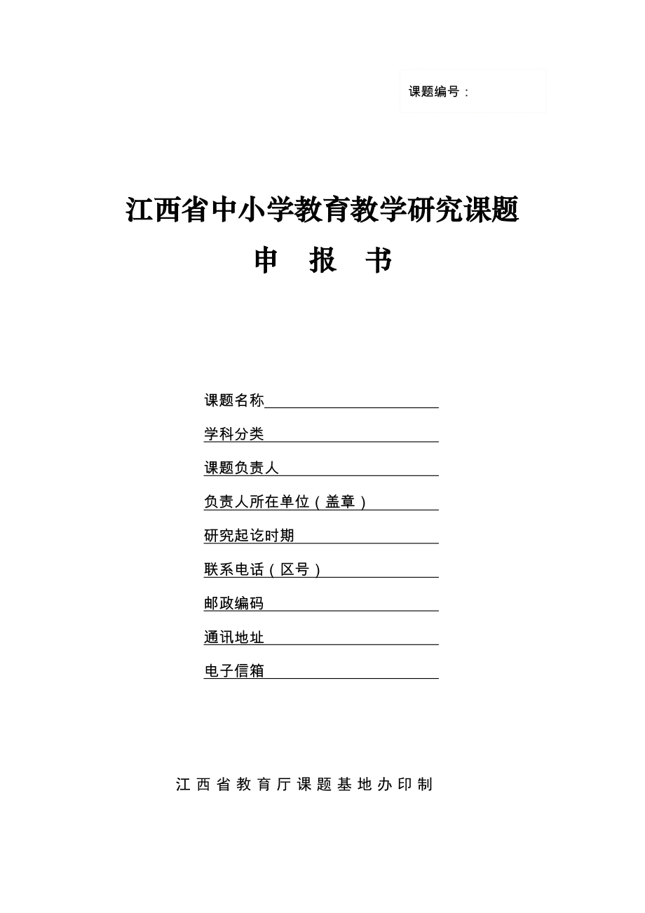 江西省中小学教育教学研究课题申报书(2).doc