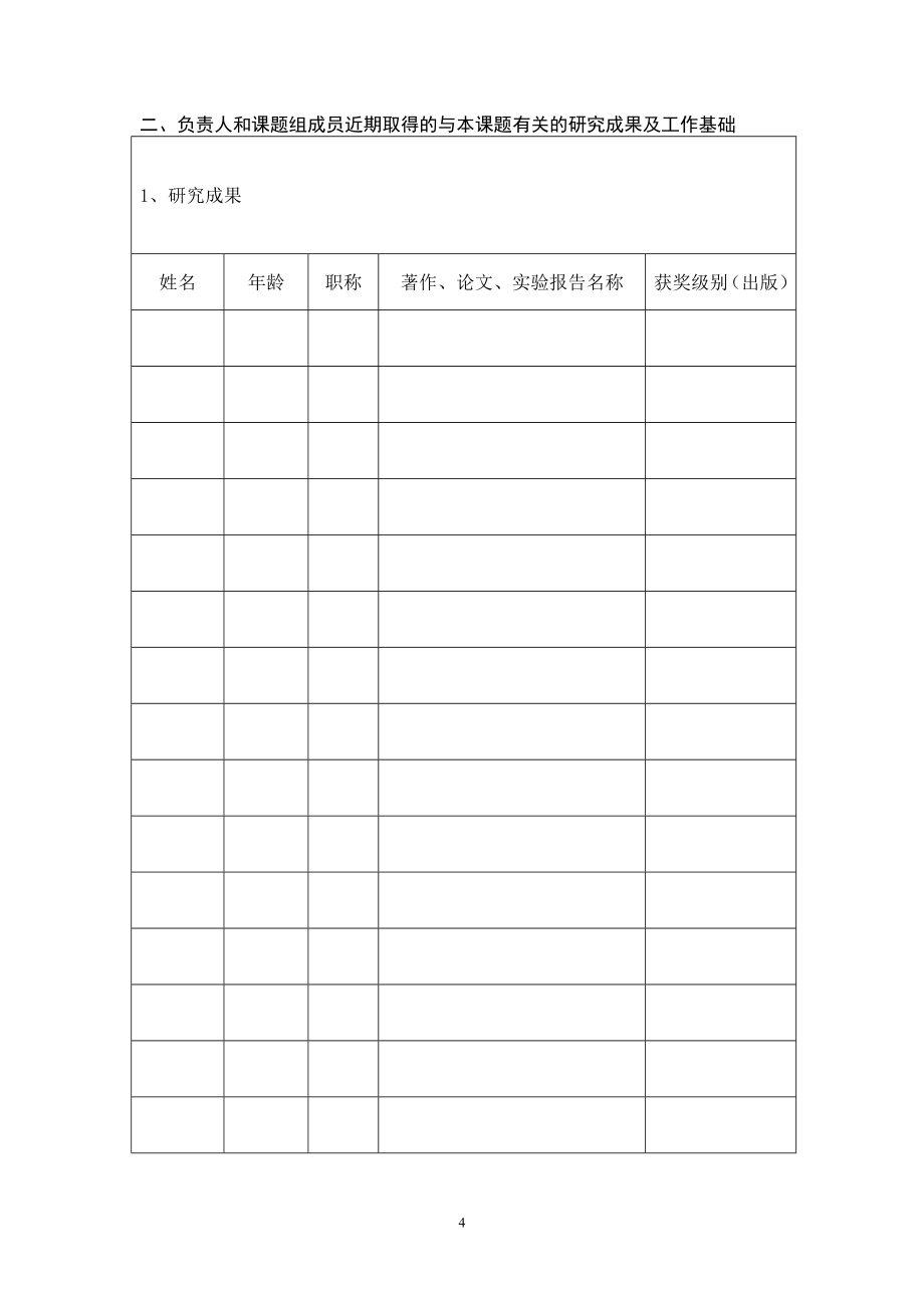 江西省中小学教育教学研究课题申报书(2).doc