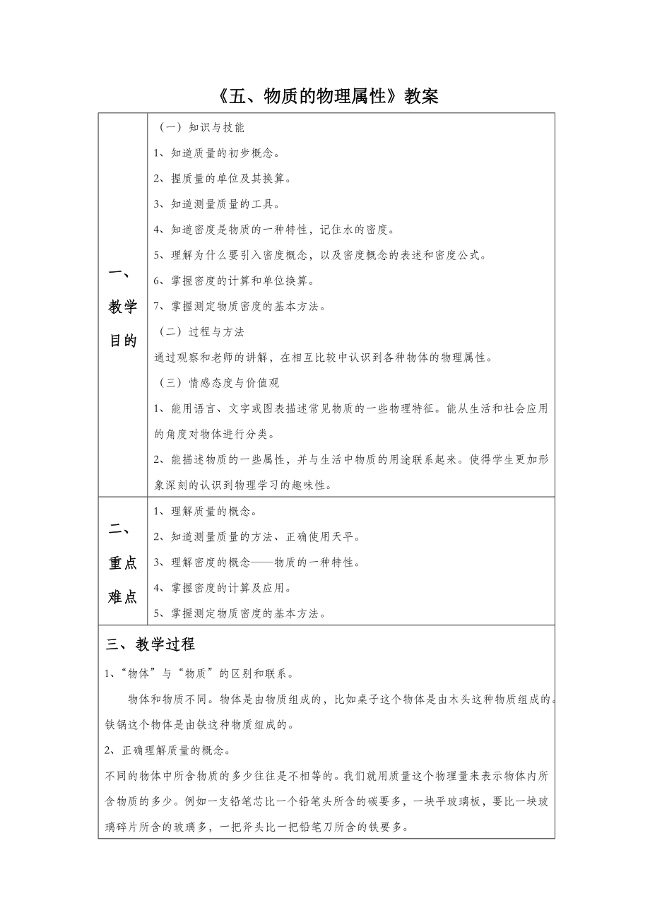 初中苏科版物理八年级下册6《五、物质的物理属性》教案2.doc