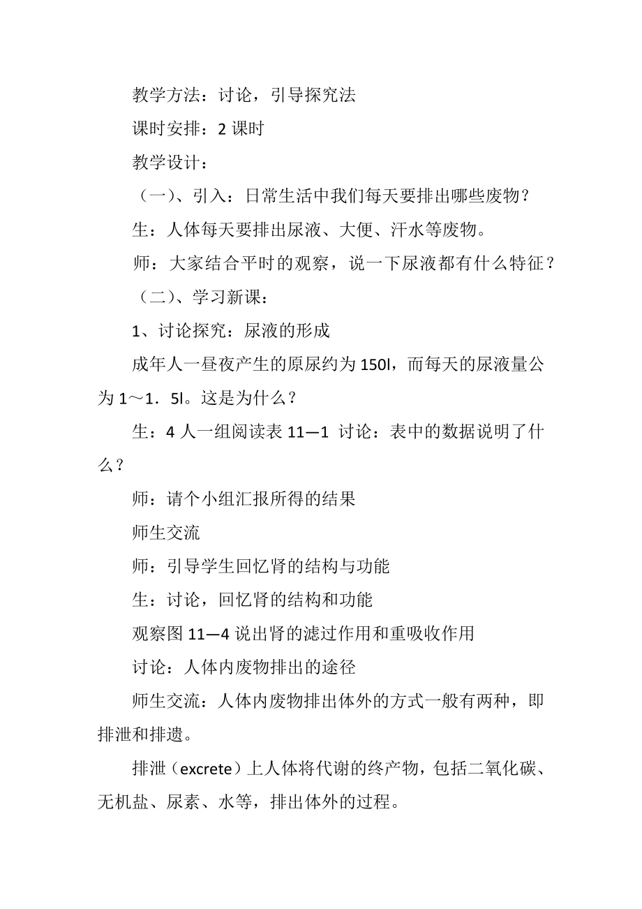 初中七年级生物人体废物的排出教案.doc