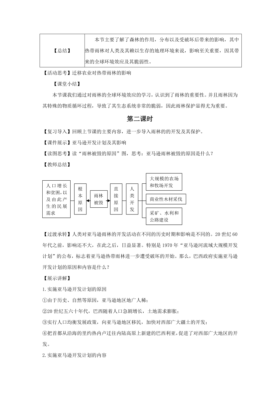 高中地理人教版必修三2.2【教学设计】《森林的开发与保护——以亚马孙热带雨林为例》.docx