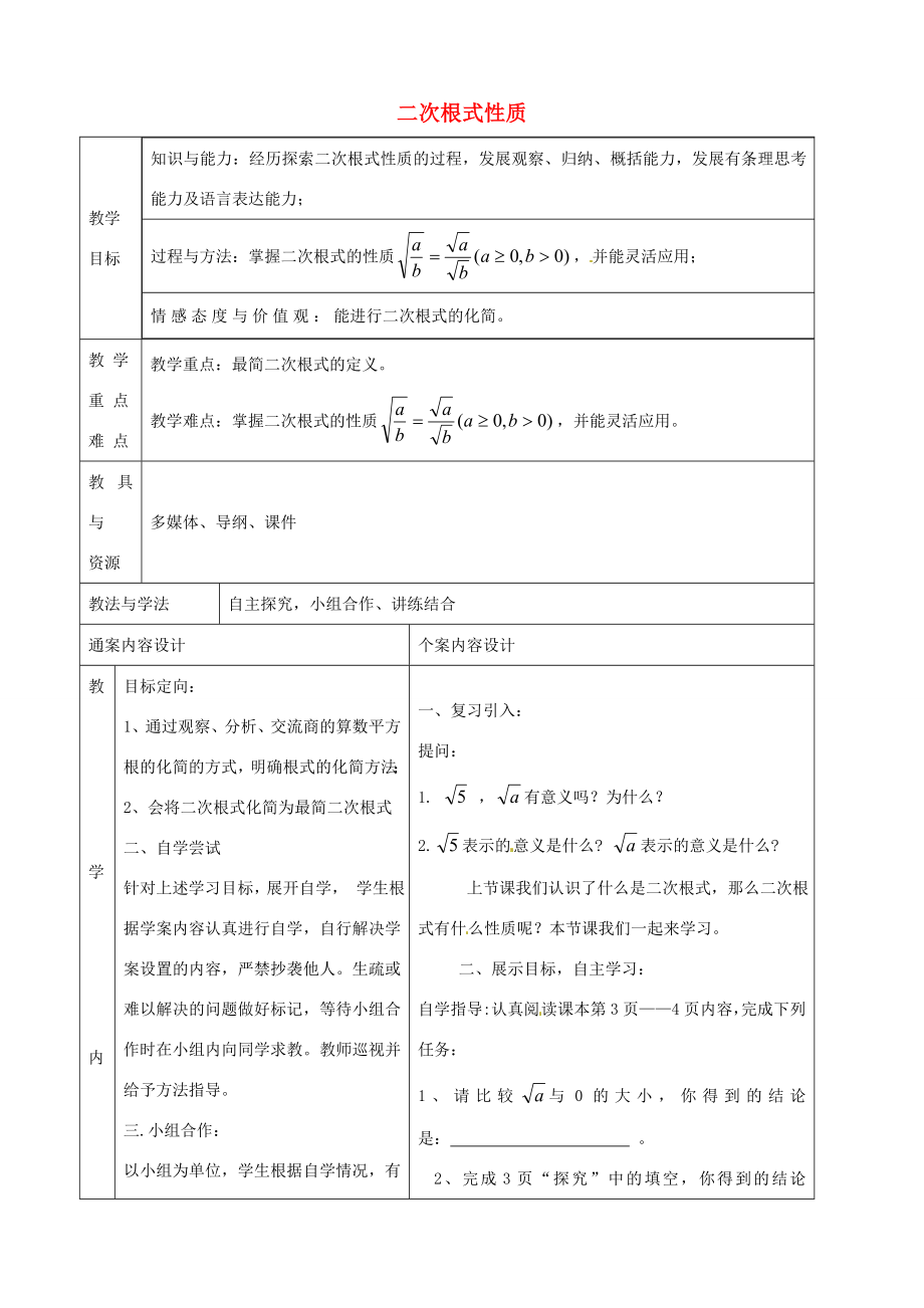 八年级数学下册7.2二次根式的性质教案2鲁教版五四制鲁教版五四制初中八年级下册数学教案.doc