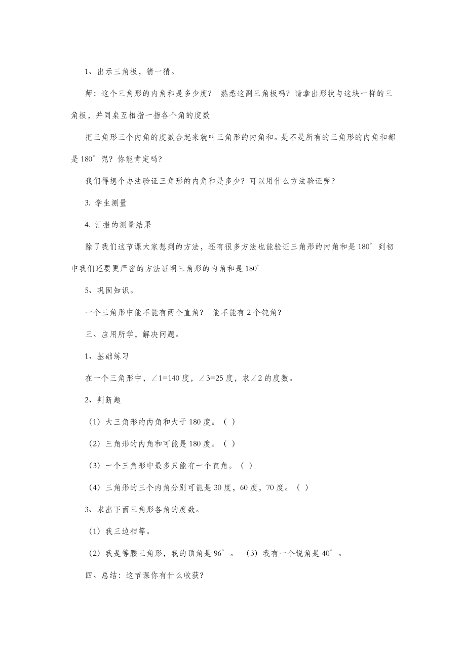 四年级数学下册第五单元三角形三角形的内角和教案新人教版.doc