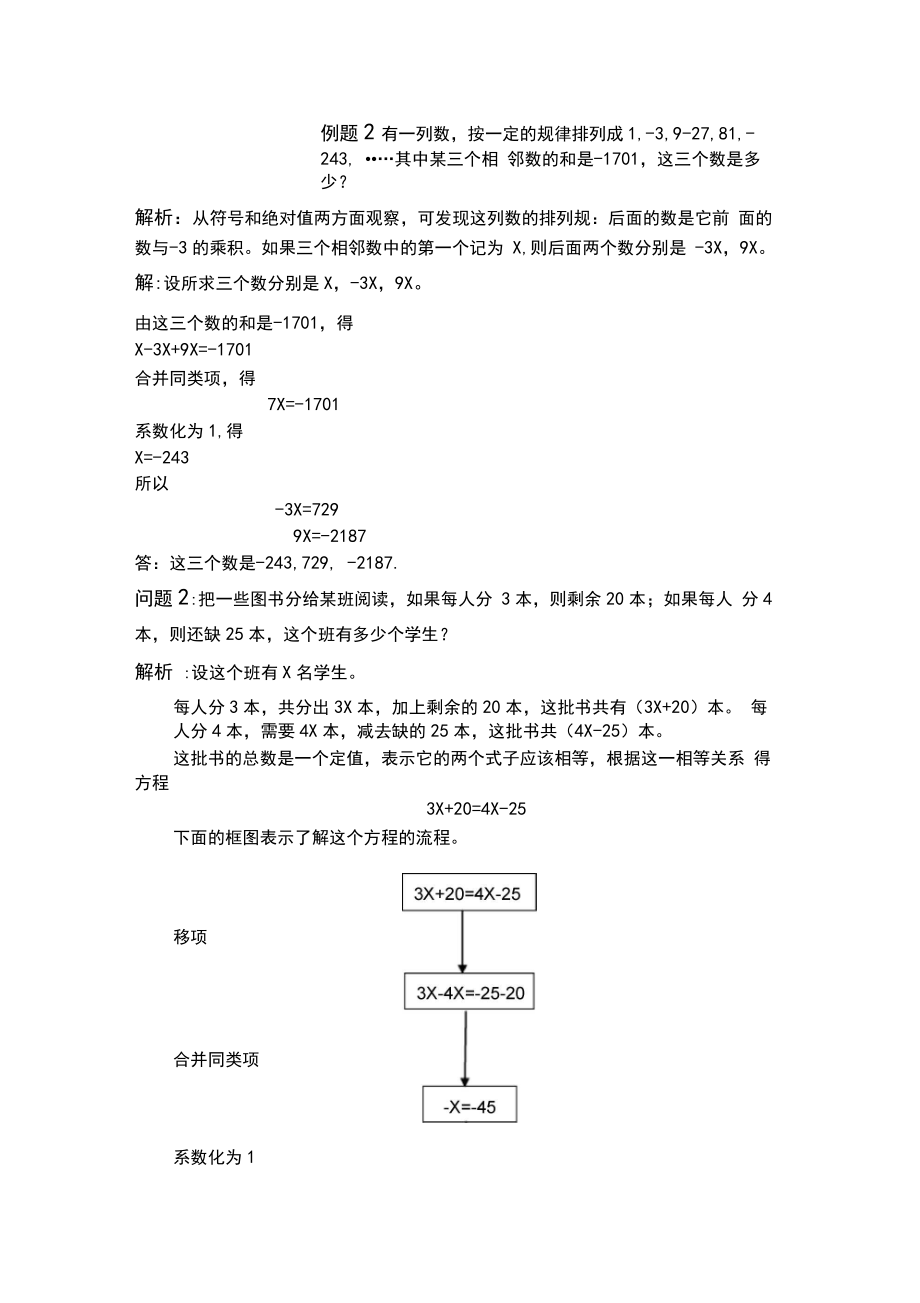 初一解一元一次方程教案(2).doc