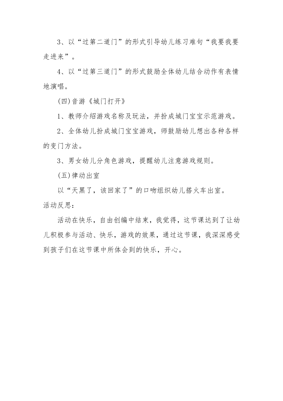 中班音乐教案及教学反思《城门打开》.docx