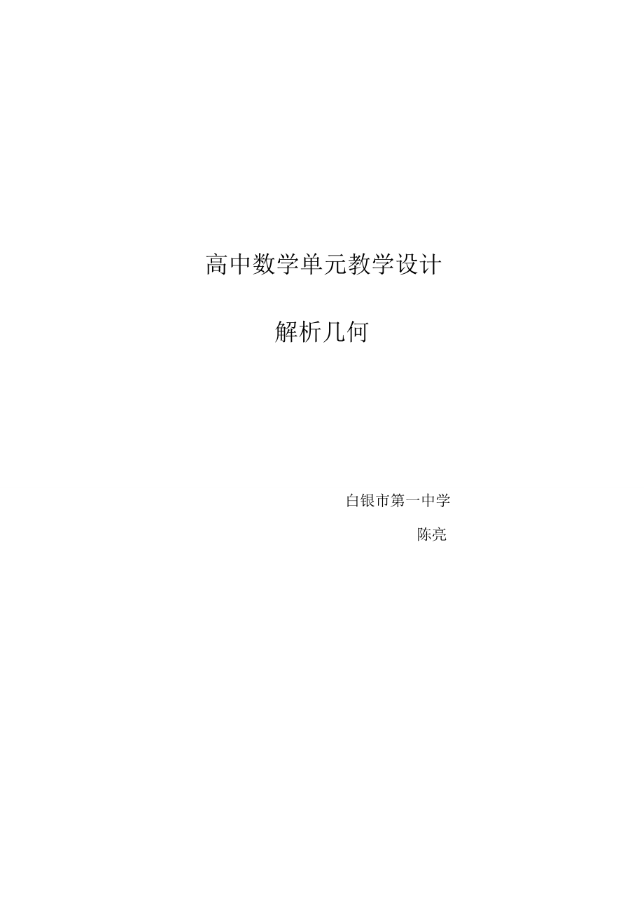 高中数学单元教学设计(3).doc