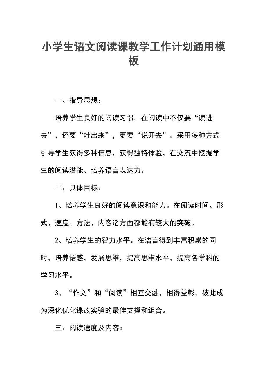 小学生语文阅读课教学工作计划(3).docx