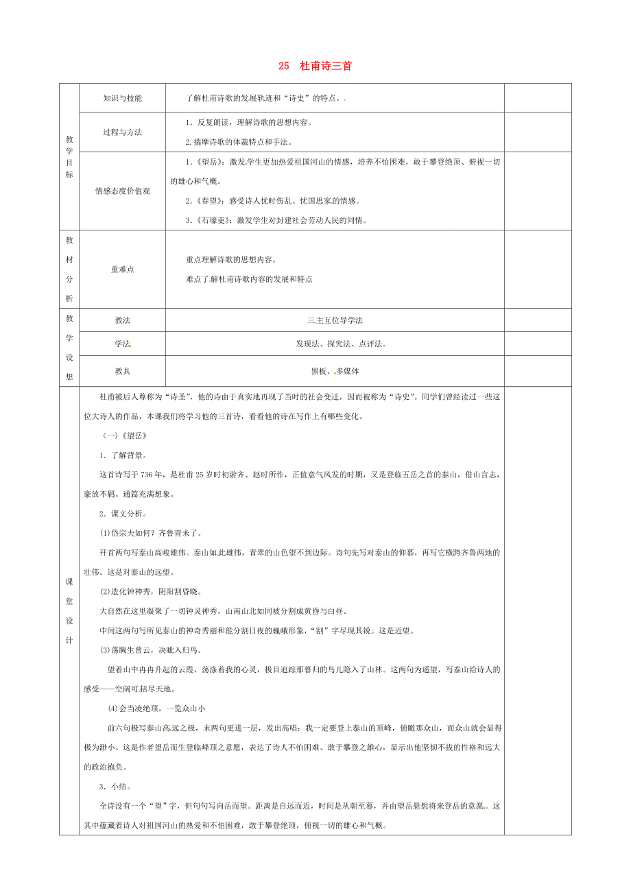 八年级语文上册25课杜甫诗三首教案1（新版）新人教版（新版）新人教版初中八年级上册语文教案.doc