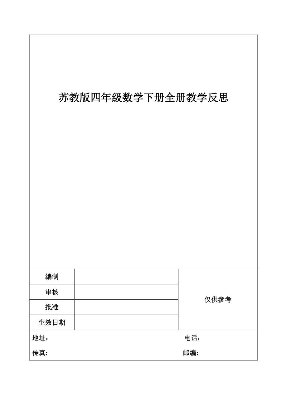 苏教版四年级数学下册全册教学反思(2).doc