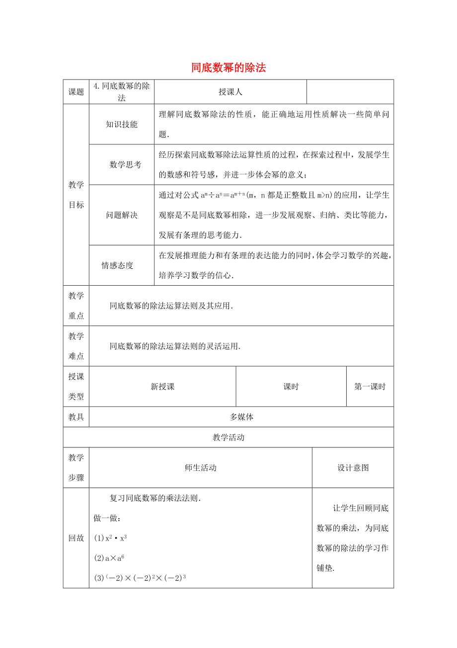 八年级数学上册第12章整式的乘除12.1幂的运算4同底数幂的除法教案（新版）华东师大版（新版）华东师大版初中八年级上册数学教案.doc