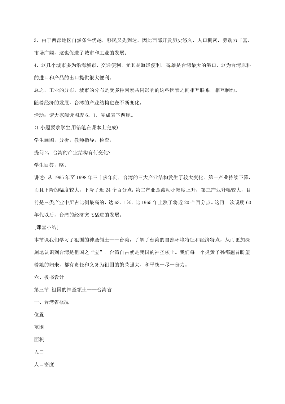 八年级地理下册7.4祖国的神圣领土——台湾省教案（新版）新人教版（新版）新人教版初中八年级下册地理教案.doc