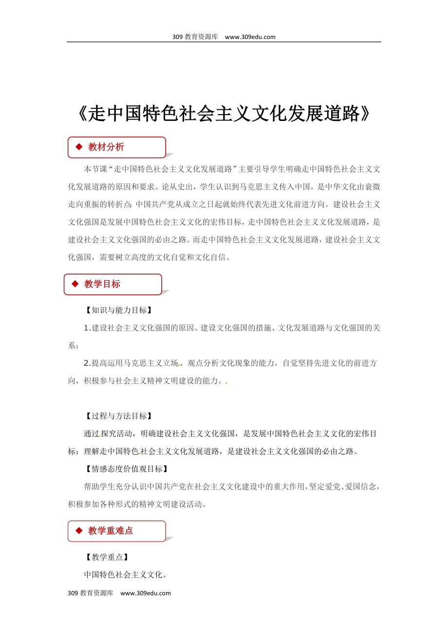 高中政治人教版必修三9.1教学设计《走中国特色社会主义文化发展道路》.doc