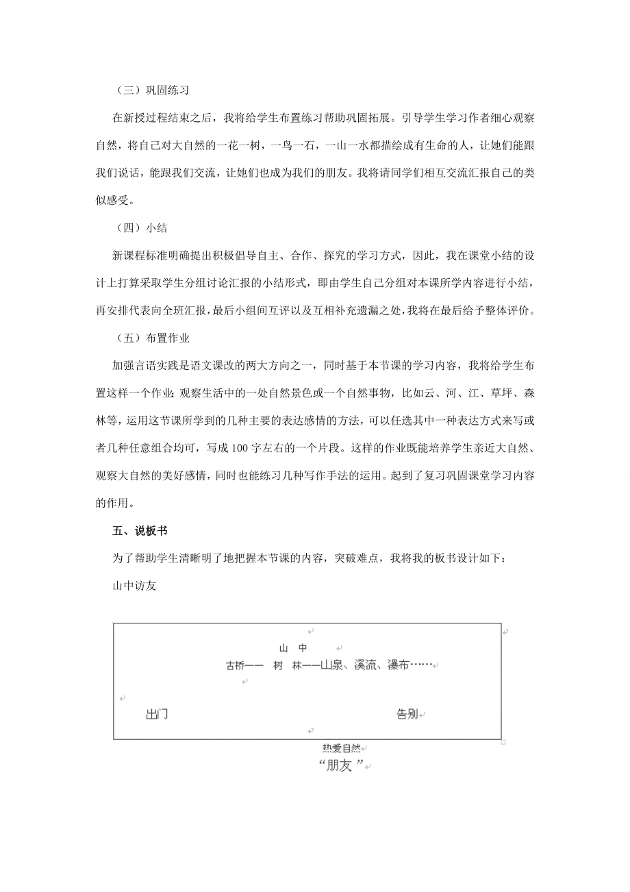 六年级语文上册1.山中访友教案新人教版新人教版小学六年级上册语文教案.doc