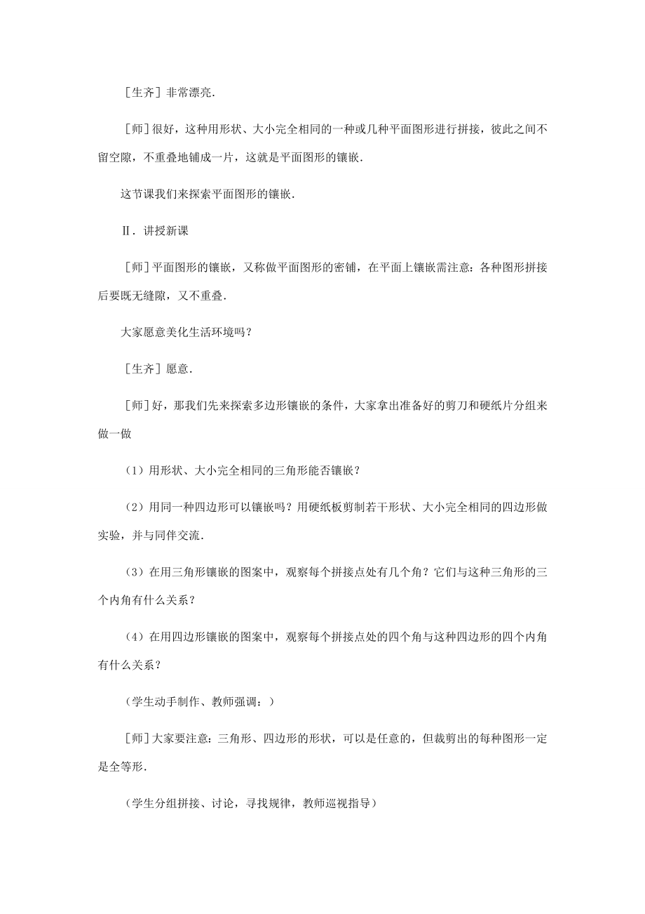 八年级数学上册平面图形的镶嵌教案北师大版.doc