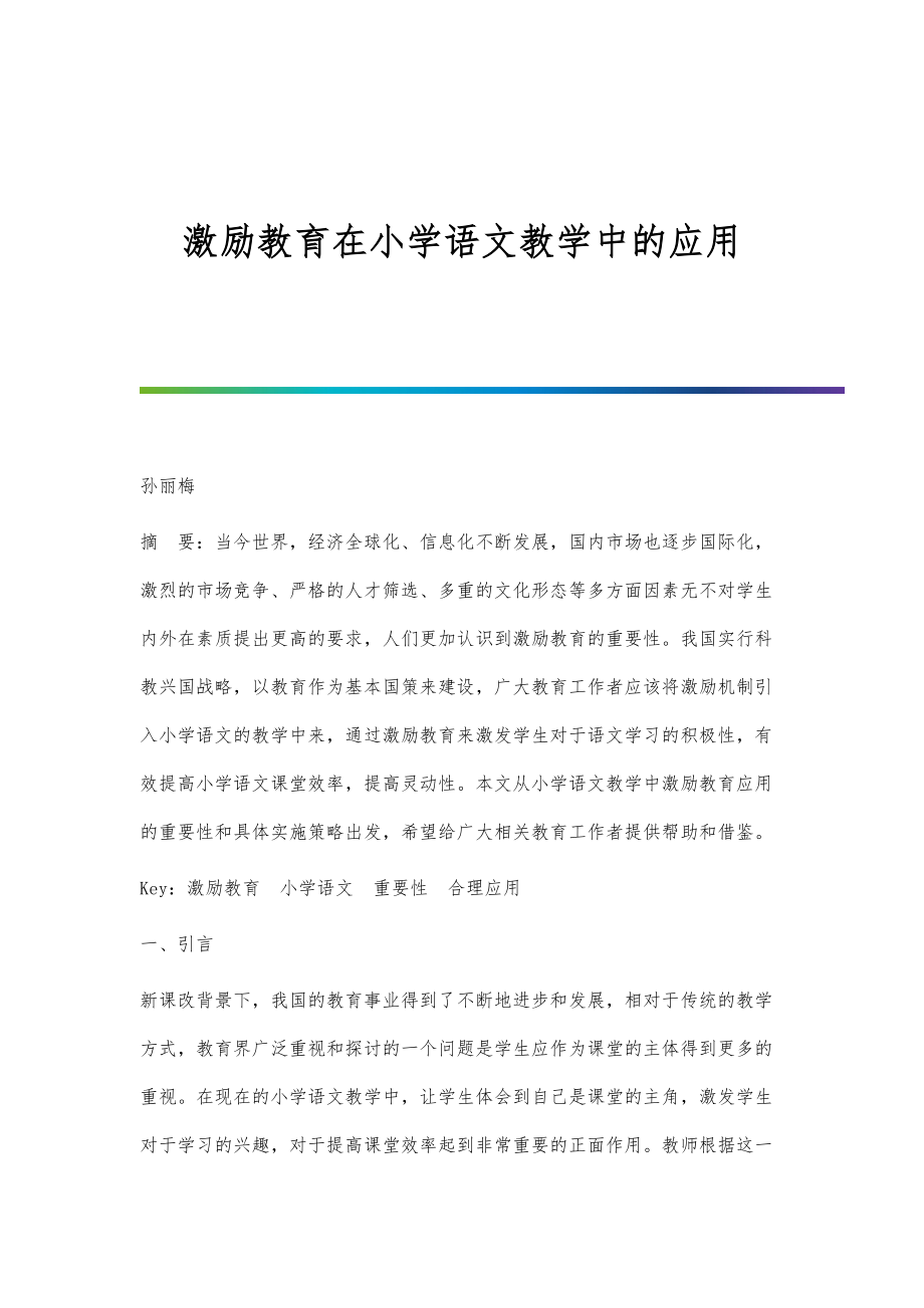 激励教育在小学语文教学中的应用.doc