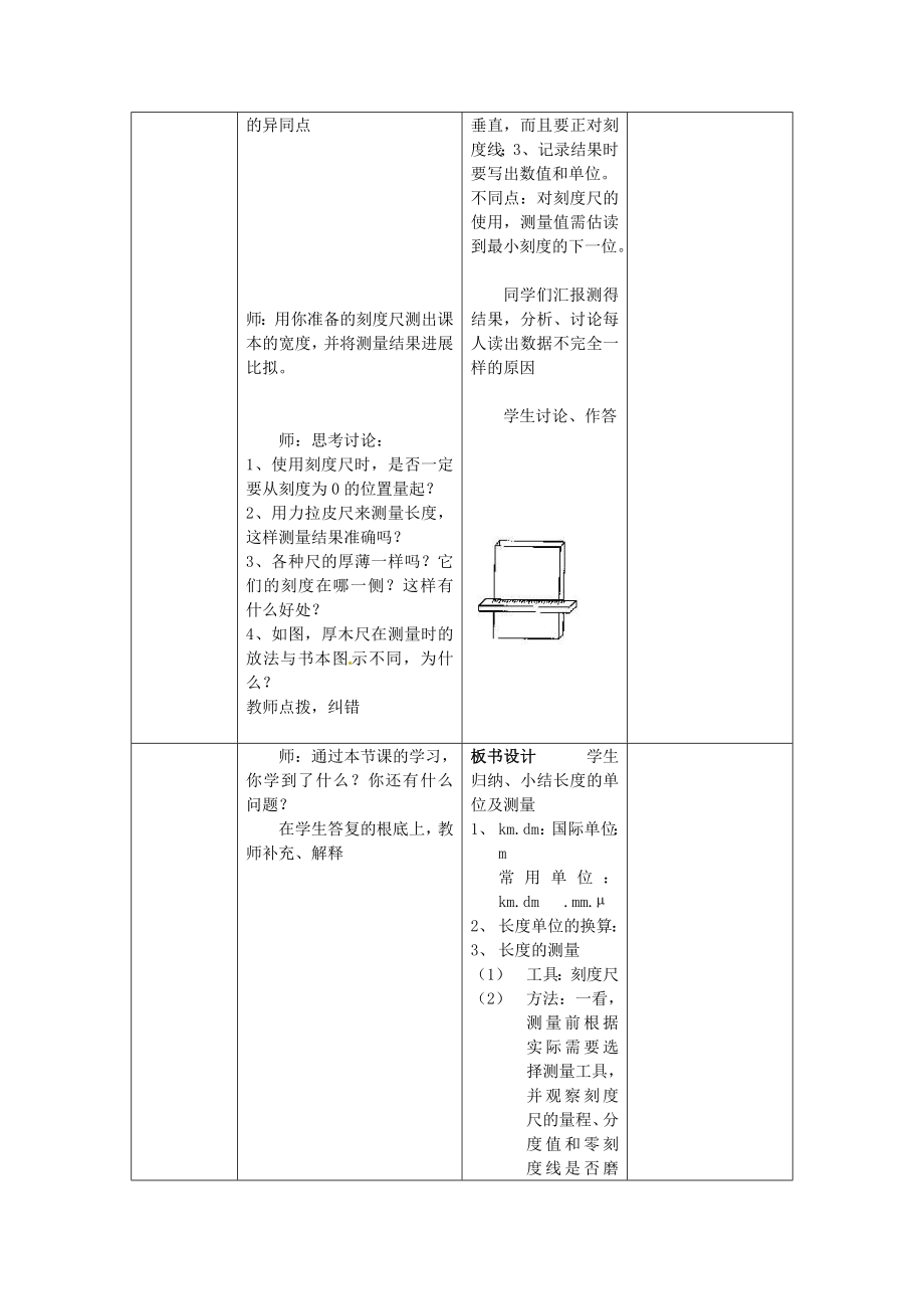 八年级物理上册1.1《长度和时间的测量》教案北京课改版.doc