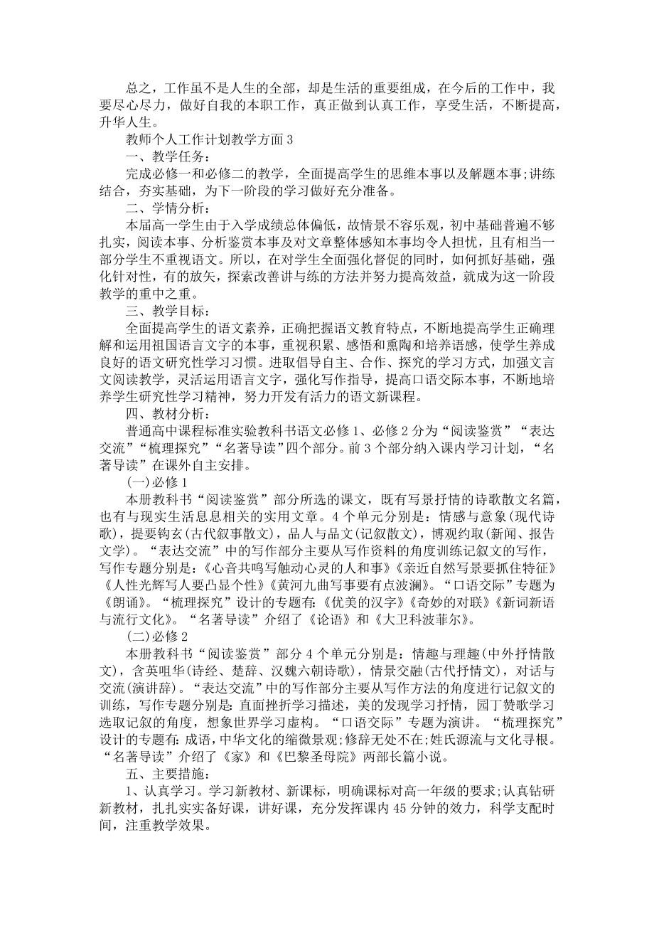 教师个人工作计划教学方面5篇.doc