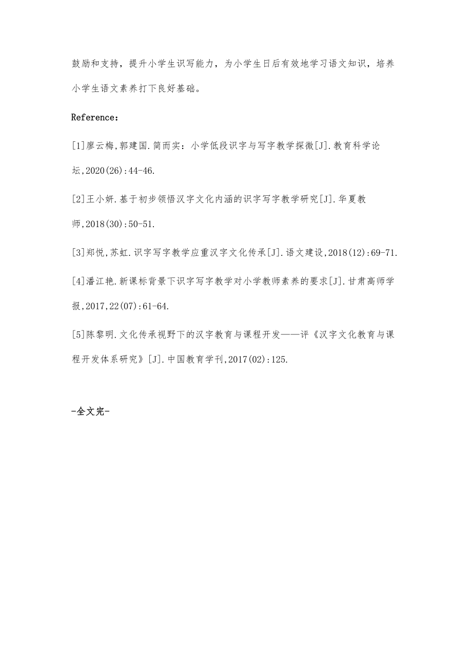 汉字文化融入低段识字写字教学中的策略分析.doc